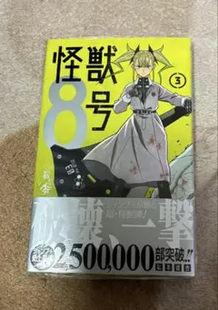 怪獣8号 1巻 初版 帯付き ジャンコミSCOOP新品 シュリンク付き - メルカリ
