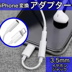 iPhone イヤホンジャック ライトニング 変換アダプター 3.5mm