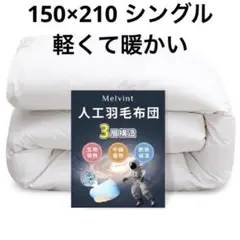 84 羽毛より暖かい 掛け布団 シングル 宇宙服素材 洗える 防ダニ 爆暖