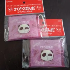 さくさくぱんだ　クリアミニポーチ　2個セット　ポーチ