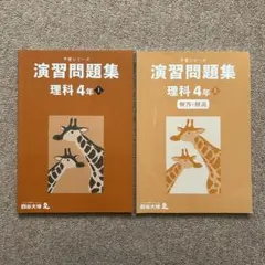 四谷大塚予習シリーズ　理科　演習問題集4年上　中学受験