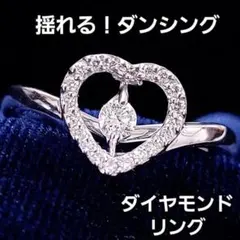 揺れる輝き！K18 WG ダイヤモンド ダンシング ハート リング 鑑別 