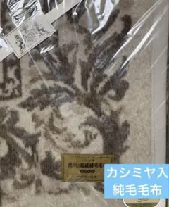 新品未使用　西川　純毛毛布　カシミヤ入り　１５０✕２00cm