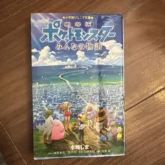 劇場版ポケットモンスター みんなの物語 小学館ジュニア文庫のサムネイル