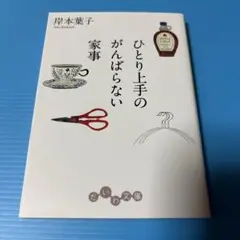 ひとり上手のがんばらない家事