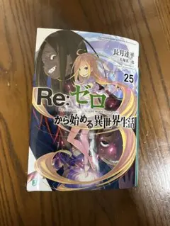 2026年最新】REゼロから始める異世界生活 小説の人気アイテム - メルカリ