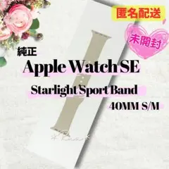 【純正】AppleWatch スターライト　スポーツバンド 40MM S/M