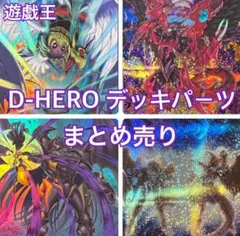 遊戯王【No.306】D-HEROデッキ メイン40枚＋ EX15枚 - メルカリ