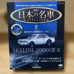 国産名車コレクション1/18 日産 スカイライン 2000GT-R - メルカリ