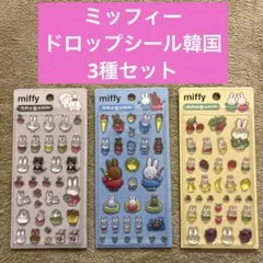 ミッフィー　ドロップシール韓国　3種セット