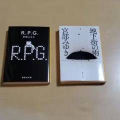 宮部みゆき　R.P.G. 地下街の雨　2冊セット
