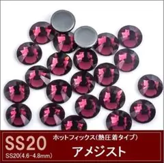 ラインストーン　ガラス　ホットフィックス　アメジスト　SS20×150粒