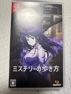 ミステリーの歩き方 Nintendo Switch