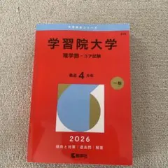 学習院大学 理学部 コア試験 2026 赤本