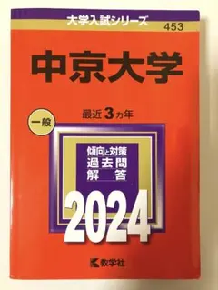 2026年最新】中京大学赤本の人気アイテム - メルカリ