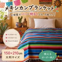 ブルー】メキシカン ラグマルチカバー ソファカバー ピクニック 