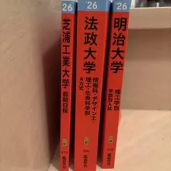 即日発送可】獨協大学 赤本 3冊セット 2022,2024,2026 - メルカリ