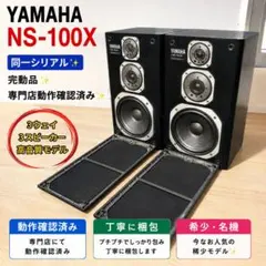完動✨同一シリアル✨YAMAHA NS-100X スピーカー ペア 3way 完動✨同一シリアル✨YAMAHA NS-100X スピーカー ペア 3way - メルカリ