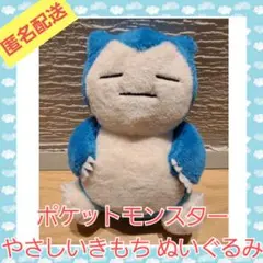 ポケットモンスター やさしいきもち ぬいぐるみ　カビゴン