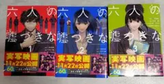 六人の嘘つきな大学生 1〜3巻セット