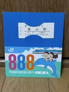 2026年最新】鉄道 記念 入場券の人気アイテム - メルカリ