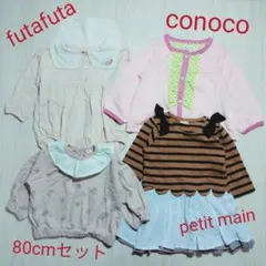 futafuta Petitmain etc 80 セット ワンピースロンパース
