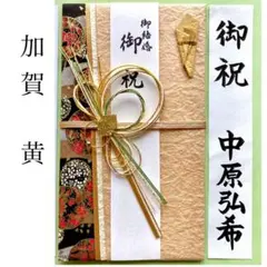 ＊新品　マルアイ【都の彩 加賀黄】祝儀袋　祝い袋　結婚　婚礼　のし袋　金封　御祝