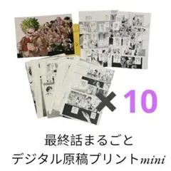 『10セット』ヒロアカ 応募者全員サービス 最終話まるごとデジタル原稿プリント