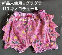 ⭐︎新品未使用⭐︎グラグラ　110 キノコチュール　ドットショート　パンツ　カボチャ