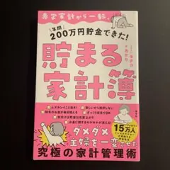 赤字家計から一転、年間200万円貯金できた! 貯まる家計簿