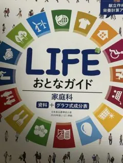 LIFE おとなガイド 家庭科 教科書