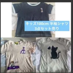キッズ100cm 半袖Tシャツ 3点まとめ売り