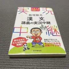大学入試共通テスト　飯塚漢文講義の実況中継