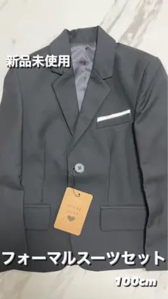 今月限定価格‼️【新品未使用タグ付き 】スーツ フォーマル キッズ 100cm