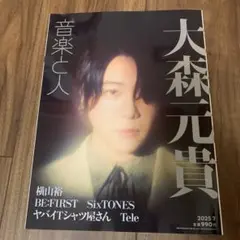音楽と人 2025年7月号大森元貴　表紙