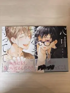 心中するまで待っててね 市梨きみ 2巻セット BL漫画 ボーイズラブ