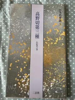 高野切第一種 第二種　第三種 全3巻セット　ニ玄社刊 書道　かな　学習　入門 高野切第一種 第二種 第三種 全3巻セット ニ