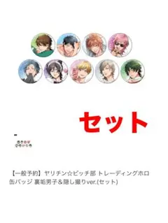 ヤリチン☆ビッチ部　缶バッジ　セット　裏垢男子