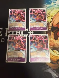 ワンピース カードゲーム ゴールド・D・ロジャー 4枚セット