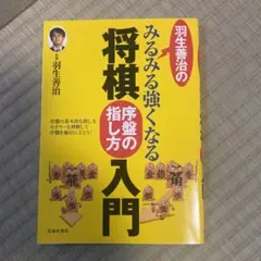 羽生善治のみるみる強くなる将棋序盤の指し方入門
