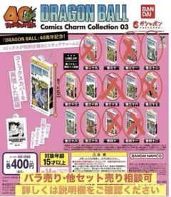 ドラゴンボール コミックスチャームコレクション 03 5種セット