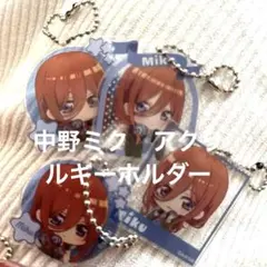 五等分の花嫁　グッズ　中野三玖&五月