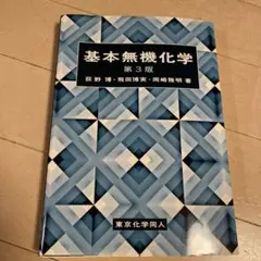 基本無機化学