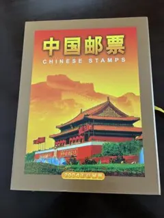 2004年 中国切手 年鑑 ポストカードブック - メルカリ