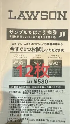 LAWSON サンプルたばこ引換券 12枚　セット