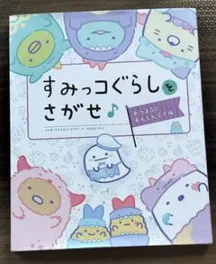 すみっコぐらしをさがせ♪ あつまるとあんしんです編