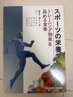 スポーツの栄養学