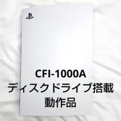 PS5 ディスクドライブ搭載版 CFI-1000A 本体 動作品