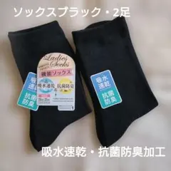 ソックス✿レディース✿機能ソックス ブラック 23-25cm 2足
