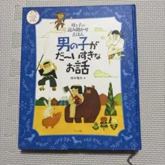男の子がだいすきなお話 35編